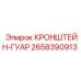 Кронштейн-гуар Epiroc 2658390913 с системой защиты от ударов и вибраций