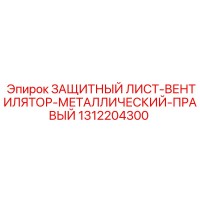 1312204300 ЗАЩИТНЫЙ ЛИСТ-ВЕНТИЛЯТОР-МЕТАЛЛИЧЕСКИЙ-ПРАВЫЙ Epiroc