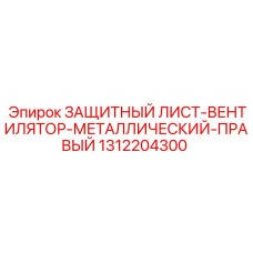 1312204300 ЗАЩИТНЫЙ ЛИСТ-ВЕНТИЛЯТОР-МЕТАЛЛИЧЕСКИЙ-ПРАВЫЙ Epiroc