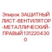 1312204300 ЗАЩИТНЫЙ ЛИСТ-ВЕНТИЛЯТОР-МЕТАЛЛИЧЕСКИЙ-ПРАВЫЙ Epiroc