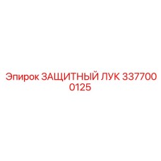3377000125 ЗАЩИТНЫЙ ЛУК Epiroc