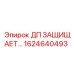 1624640493 ДП ЗАЩИЩАЕТ Epiroc