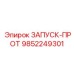 9852249301 ЗАПУСК-ПРОТ Эпирок