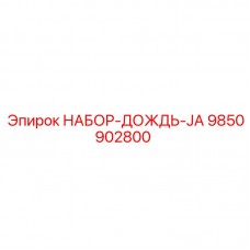 9850902800 НАБОР ДОЖДЬ JA Epiroc