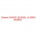 9850902800 НАБОР ДОЖДЬ JA Epiroc