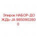 9850902800 НАБОР ДОЖДЬ JA Epiroc