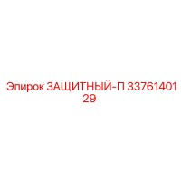 3376140129 ЗАЩИТНЫЙ-П Epiroc