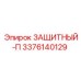 3376140129 ЗАЩИТНЫЙ-П Epiroc