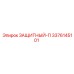 3376145101 ЗАЩИТНЫЙ-П Epiroc