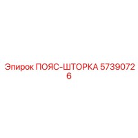57390726 ПОЯС-ШТОРКА Epiroc