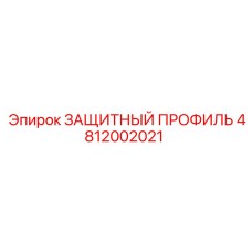 4812002021 ЗАЩИТНЫЙ ПРОФИЛЬ Epiroc