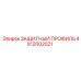4812002021 ЗАЩИТНЫЙ ПРОФИЛЬ Epiroc