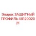 4812002021 ЗАЩИТНЫЙ ПРОФИЛЬ Epiroc