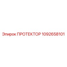 1092658101 ПРОТЕКТОР Epiroc