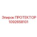 1092658101 ПРОТЕКТОР Epiroc