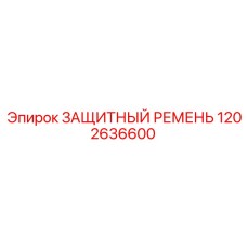 1202636600 ЗАЩИТНЫЙ РЕМЕНЬ Epiroc