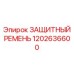 1202636600 ЗАЩИТНЫЙ РЕМЕНЬ Epiroc