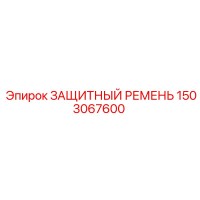 1503067600 ЗАЩИТНЫЙ РЕМЕНЬ Epiroc