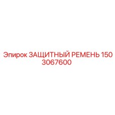 1503067600 ЗАЩИТНЫЙ РЕМЕНЬ Epiroc