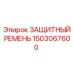 1503067600 ЗАЩИТНЫЙ РЕМЕНЬ Epiroc
