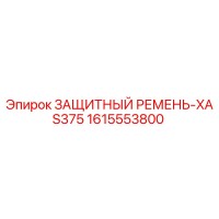 1615553800 ЗАЩИТНЫЙ РЕМЕНЬ-XAS375 Epiroc
