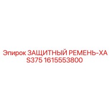 1615553800 ЗАЩИТНЫЙ РЕМЕНЬ-XAS375 Epiroc