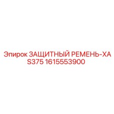 1615553900 ЗАЩИТНЫЙ РЕМЕНЬ-XAS375 Epiroc