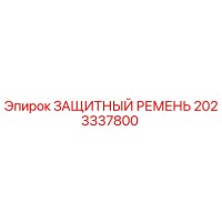 2023337800 ЗАЩИТНЫЙ РЕМЕНЬ Epiroc