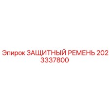 2023337800 ЗАЩИТНЫЙ РЕМЕНЬ Epiroc