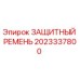 2023337800 ЗАЩИТНЫЙ РЕМЕНЬ Epiroc