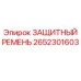 Оригинальный защитный ремень 2652301603 производства Epiroc