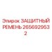 Оригинальный защитный ремень Epiroc 2656929532
