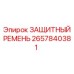 Маслостойкий защитный ремень артикул 2657840381 для буровых станков