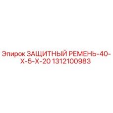 1312100983 ЗАЩИТНЫЙ РЕМЕНЬ-40-X-5-X-20 Epiroc