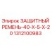1312100983 ЗАЩИТНЫЙ РЕМЕНЬ-40-X-5-X-20 Epiroc
