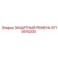 9710515200 ЗАЩИТНЫЙ РЕМЕНЬ Epiroc