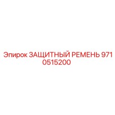 9710515200 ЗАЩИТНЫЙ РЕМЕНЬ Epiroc
