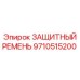 9710515200 ЗАЩИТНЫЙ РЕМЕНЬ Epiroc