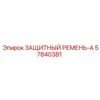 57840381 ЗАЩИТНЫЙ РЕМЕНЬ-A Epiroc