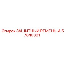 57840381 ЗАЩИТНЫЙ РЕМЕНЬ-A Epiroc