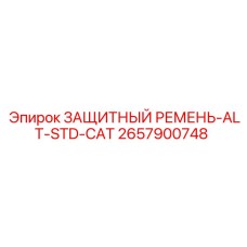2657900748 ЗАЩИТНЫЙ РЕМЕНЬ-ALT-STD-CAT Epiroc