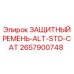 Оригинальный защитный ремень для конвейеров Epiroc артикул 2657900748