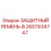 Приводной защитный ремень типа B артикул 2657934747 Epiroc
