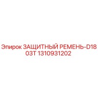 1310931202 ЗАЩИТНЫЙ РЕМЕНЬ-D1803T Epiroc