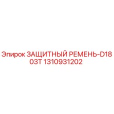 1310931202 ЗАЩИТНЫЙ РЕМЕНЬ-D1803T Epiroc