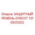 1310931202 ЗАЩИТНЫЙ РЕМЕНЬ-D1803T Epiroc