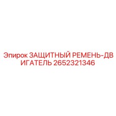 2652321346 Защитный ремень-двигатель от Epiroc