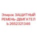 Оригинальный ремень-двигатель 2652321346 производства Epiroc