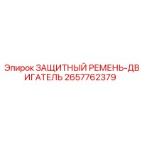 2657762379 ЗАЩИТНЫЙ РЕМЕНЬ-ДВИГАТЕЛЬ (Epiroc)
