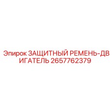 2657762379 ЗАЩИТНЫЙ РЕМЕНЬ-ДВИГАТЕЛЬ (Epiroc)